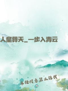 人皇葬天