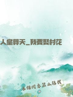 人皇葬天