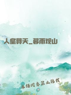 人皇葬天