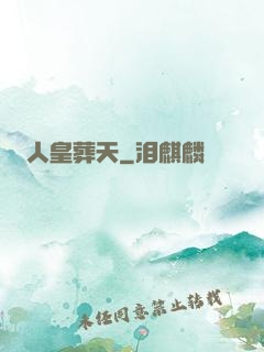 人皇葬天