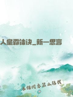 人皇霸体诀
