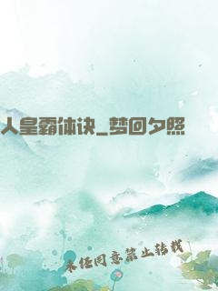 人皇霸体诀