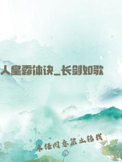 人皇霸体诀