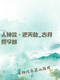 人神欲·逆天劫