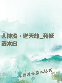 人神欲·逆天劫