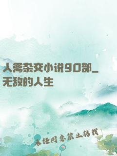 人禽杂交小说90部