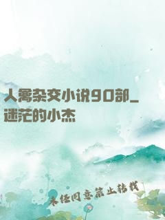 人禽杂交小说90部