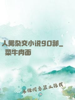 人禽杂交小说90部