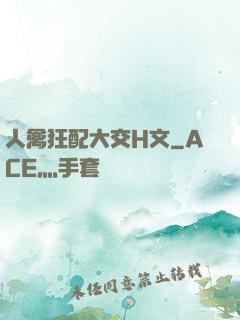 人禽狂配大交H文
