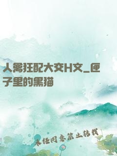 人禽狂配大交H文