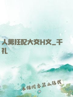 人禽狂配大交H文