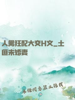 人禽狂配大交H文