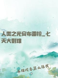 人类之光安布雷拉