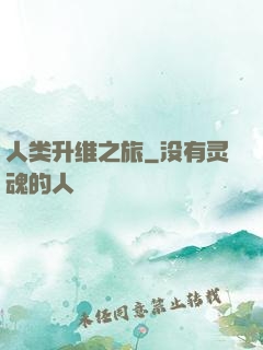 人类升维之旅