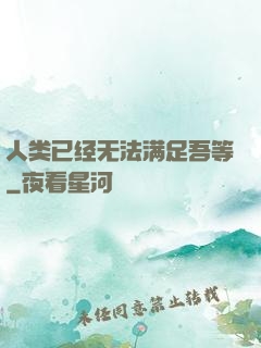 人类已经无法满足吾等