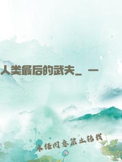 人类最后的武夫
