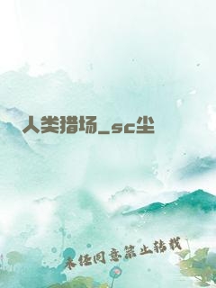 人类猎场