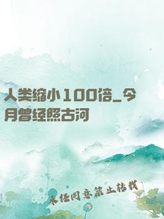 人类缩小100倍