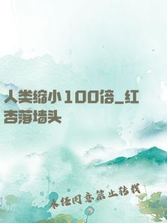人类缩小100倍