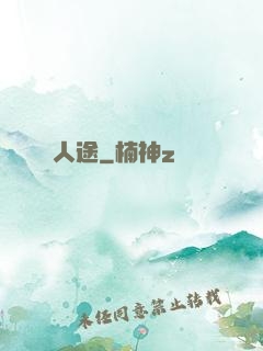 人途