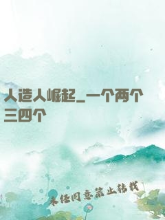 人造人崛起