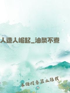 人造人崛起