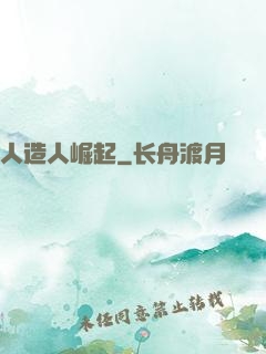 人造人崛起