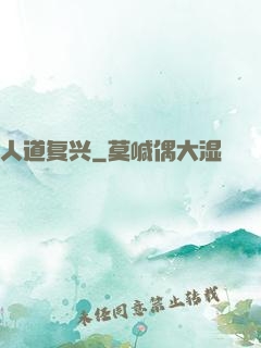 人道复兴