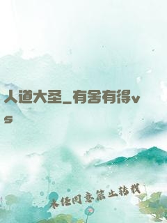 人道大圣