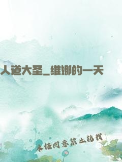 人道大圣
