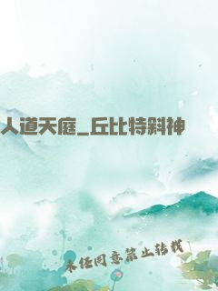 人道天庭