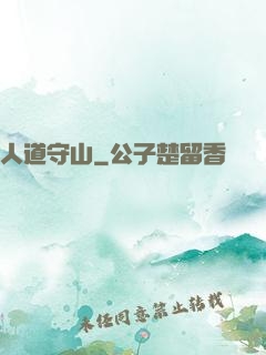 人道守山