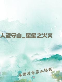 人道守山