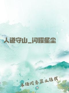 人道守山