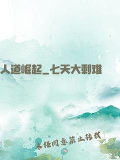 人道崛起