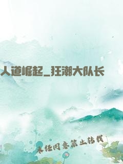 人道崛起