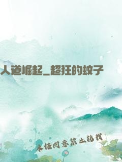 人道崛起