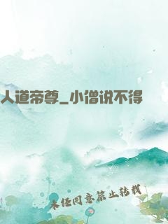 人道帝尊