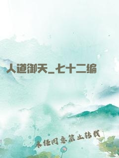 人道御天