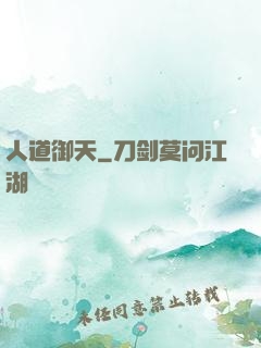 人道御天