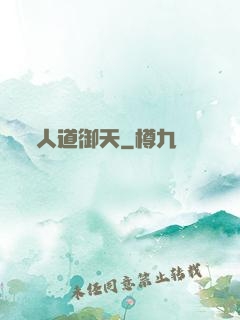 人道御天