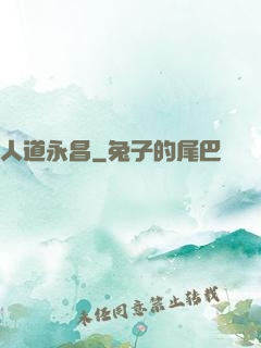 人道永昌