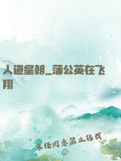 人道皇朝