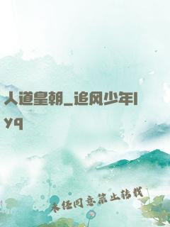人道皇朝