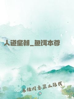 人道皇朝
