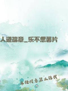 人道篇章