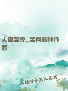 人道至尊