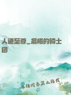 人道至尊