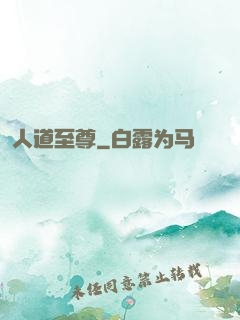 人道至尊