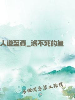 人道至真